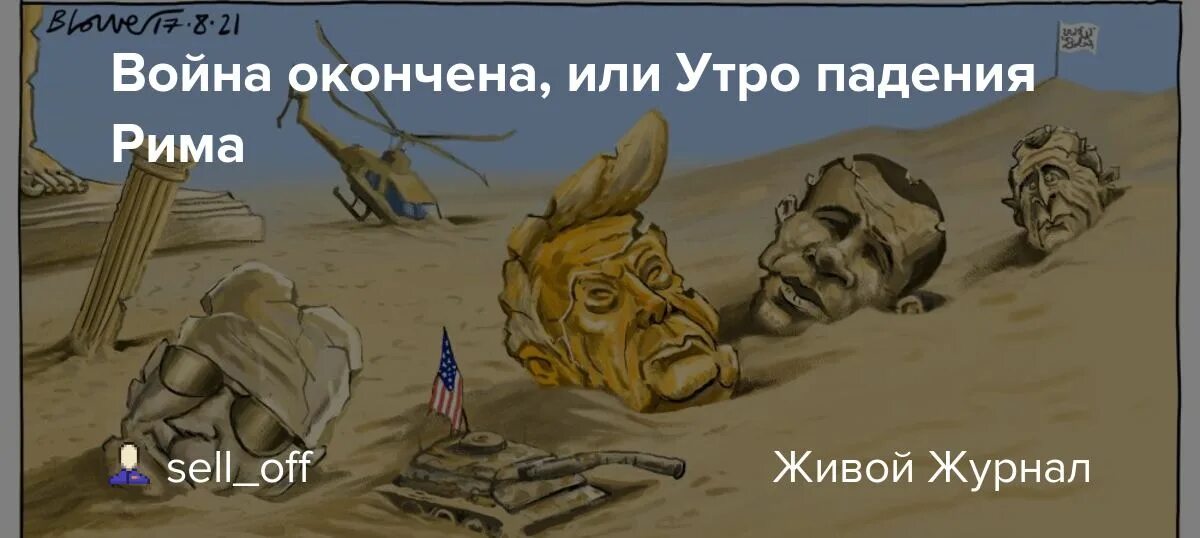 Как закончить войну. Войну закончил или окончил. Падение римской империи демотиватор.