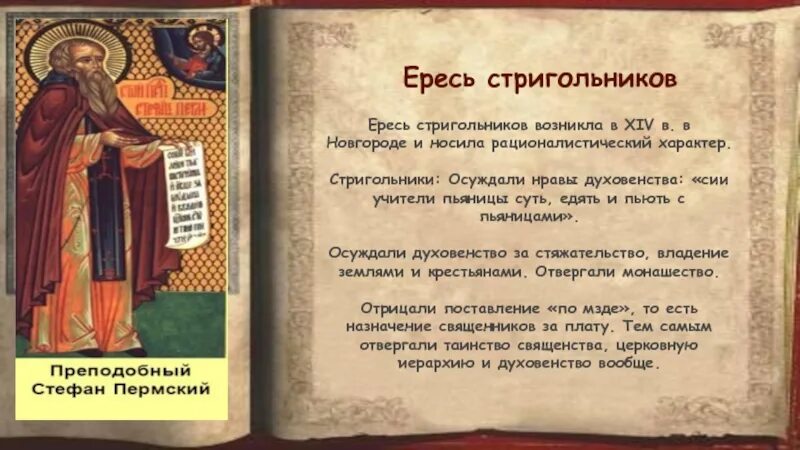 Ересь это 6 класс. Стригольники. ересь стригольников. стригольники это на руси. стригольники и новгородская ересь.