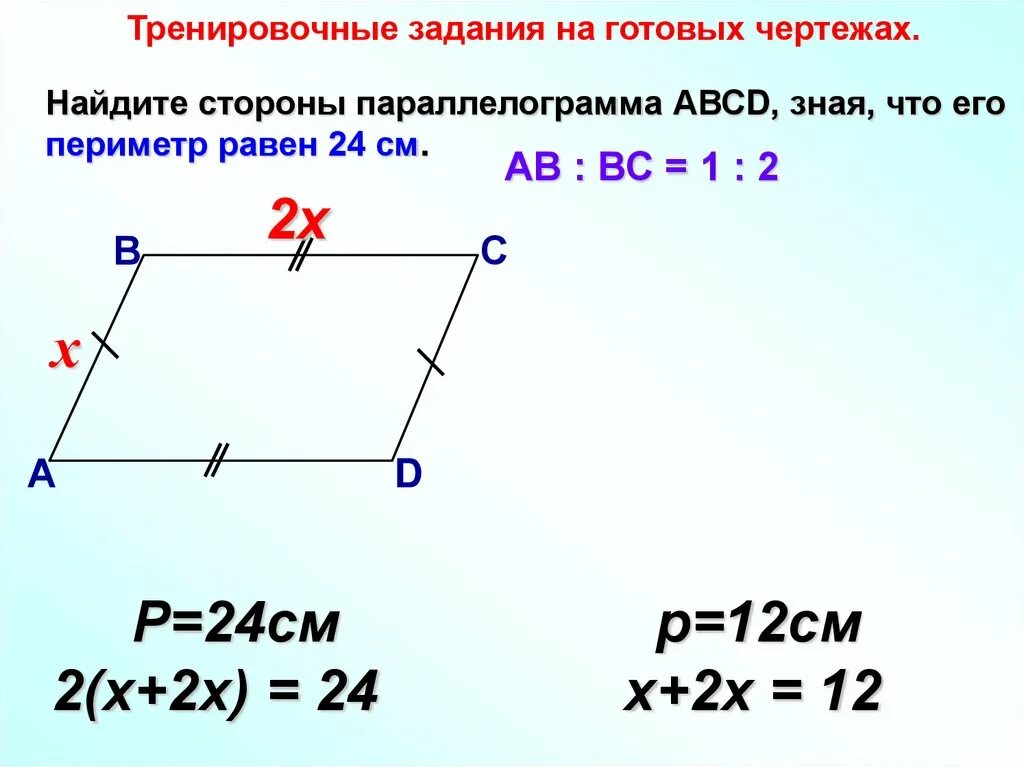 Как найти периметр параллелограмма. Стороны параллелограмма относятся как 1 2. Как посчитать периметр параллелограмма. Периметр параллелограмма равен 24. 3 5 которого равны 24