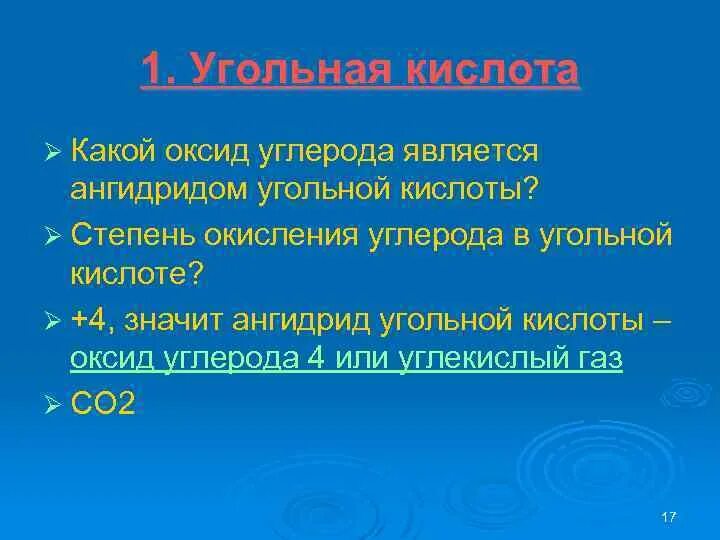 Оксид углерода вода угольная кислота. Угольная кислота степень окисления. Степень окисления углерода в угольной кислоте. Ангидрид угольной кислоты. Ангидрид угольной кислоты формула.