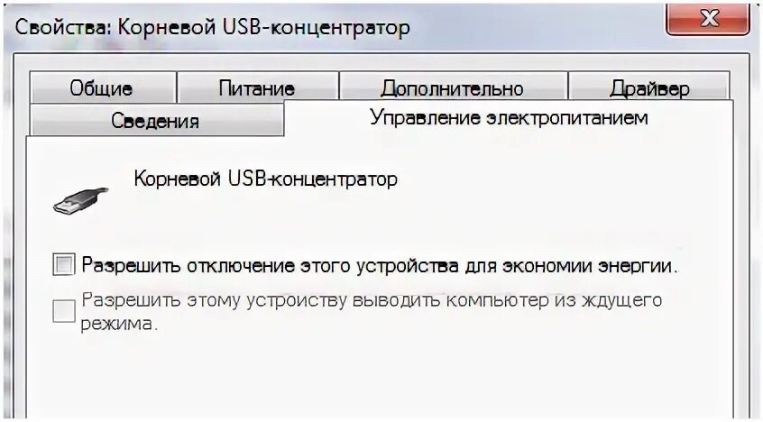 Разрешить отключение. Корневой USB концентратор что это. Корневой USB концентратор PC. Флешка виб нет устройство. Комп виснет от флешки.