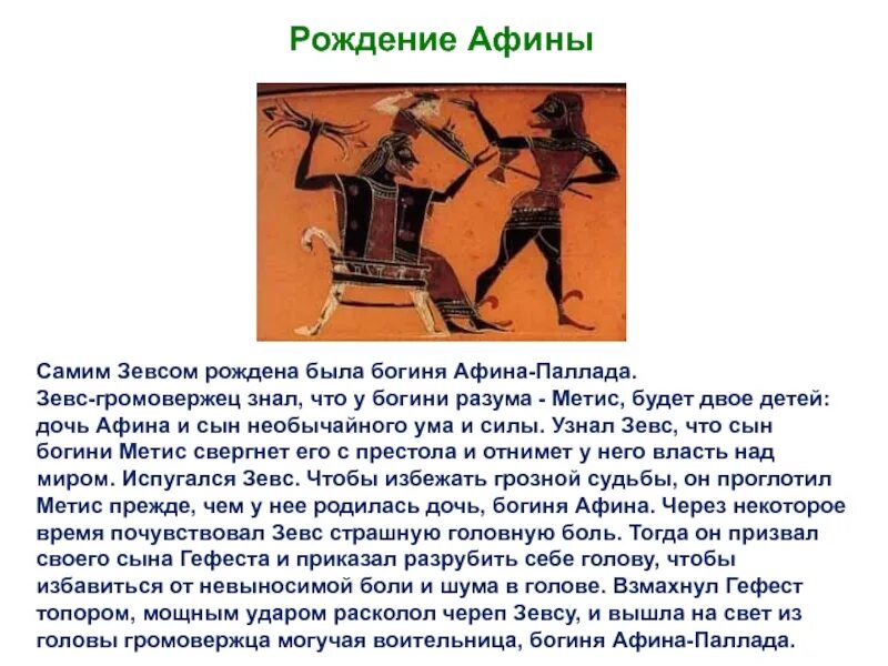 Рождение афины мифы древней греции. Рождение афины. Рождение афины из головы зевса картина. Кто родился из головы зевса. Кто родился из головы зевса.