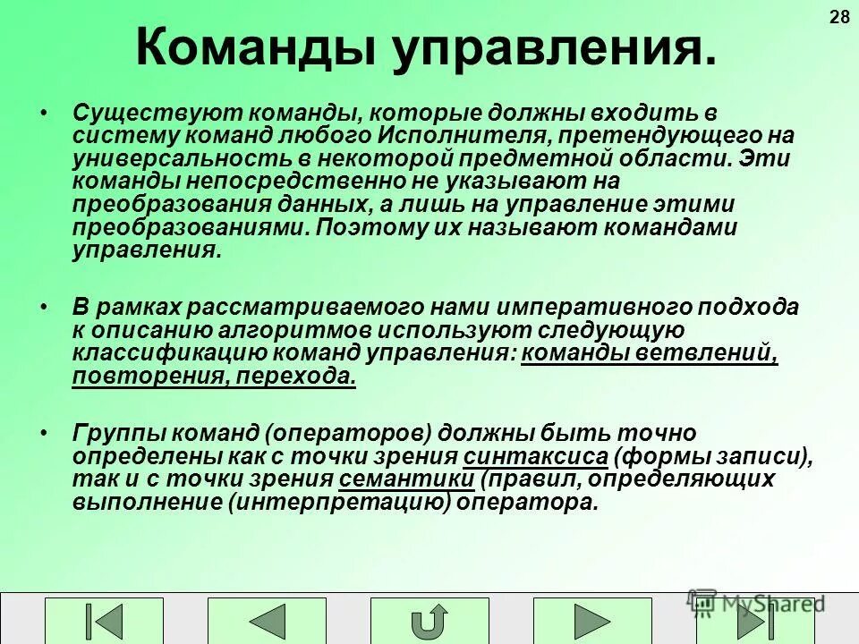 команды условной передачи управления. управление командой проекта. команды управления записями. команды управления каталогами. команды управления записями.