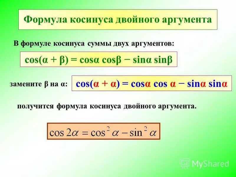 Формула косинуса х