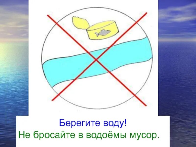 Знаки на воде окружающий мир. Знак защиты воды. Знаки у водоемов. Берегите воду. Знак береги воду.