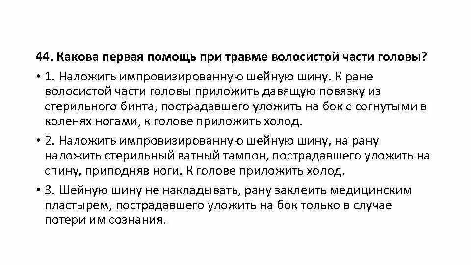 Какова первая помощь при травме. Какова первая помощь при травме волосистой части. Первая помощь при волосистой части головы. Первая помощь при ранении волосистой части головы. Помощь при травме волосистой части головы.