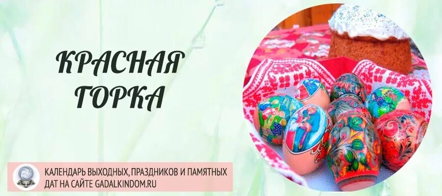 1 после пасхи. Красная горка Пасха. Открытки с праздником красная горка. С красной горкой. Поздравить с красной горкой открытки.