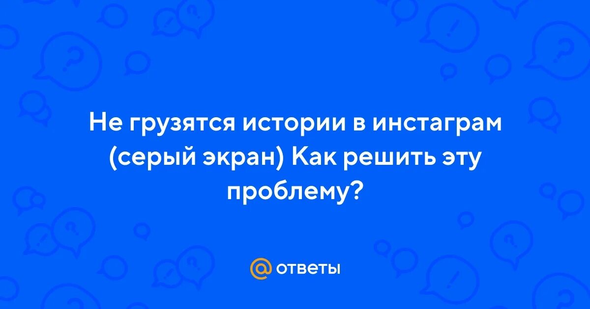 Почему не загружается история в инстаграм