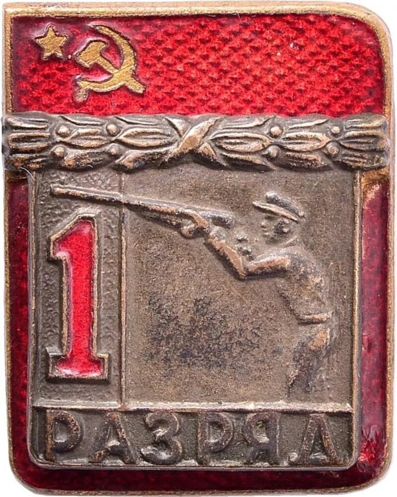 Знак первый разряд. Значок "1 разряд". Значок 1 разряд по стрельбе. Значок 1 разряд по стрельбе СССР.