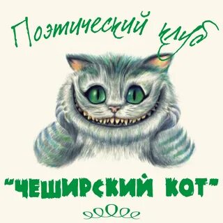 Чеширский кот отзывы