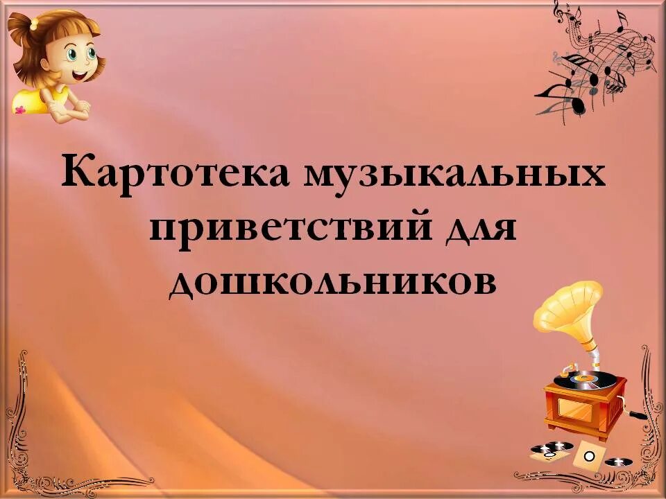 Утреннее приветствие в средней группе. Приветствие для дошкольников перед занятием. Приветствие на занятии в детском саду. Приветствие для детей перед занятием. Приветствие на занятии в детском саду.