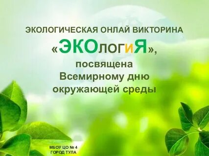 Цель экологической викторины