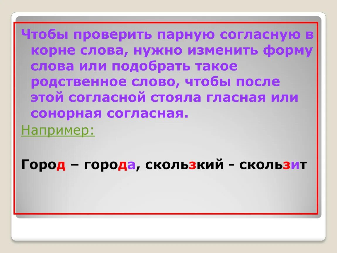 Слова в корне которых нужно. Чтобы проверить парную согласную в корне. Чтобы проверить парный согласный в корне. Чтобы проверить парную согласную в корне слова. Проверяемые парные согласные.