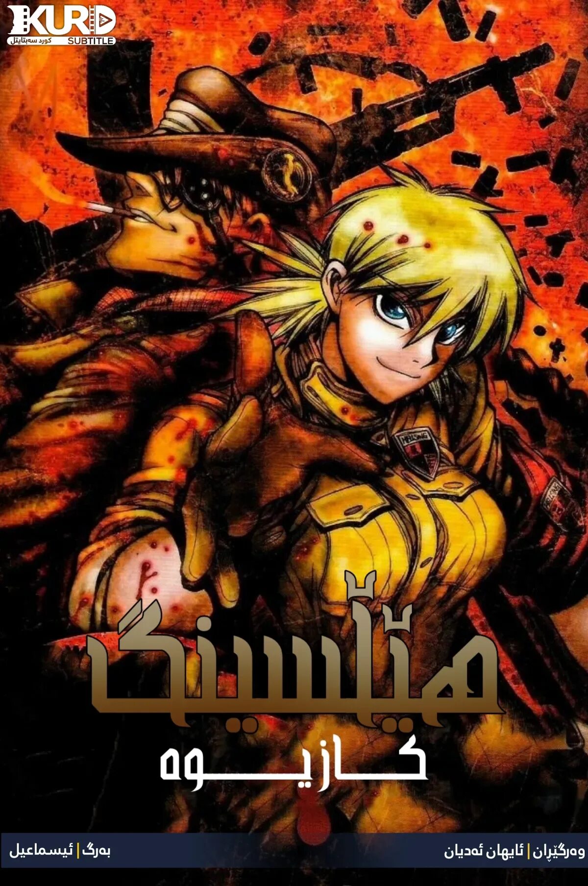 Hell sing. Hellsing ova. хеллсинг ultimate обложка. хеллсинг ова.