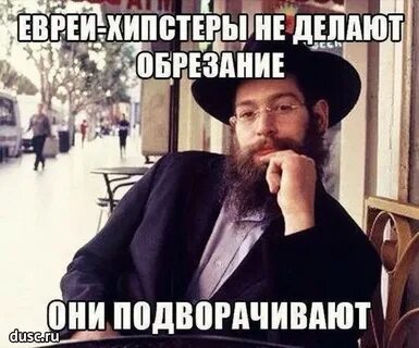 Еврей смешная картинка