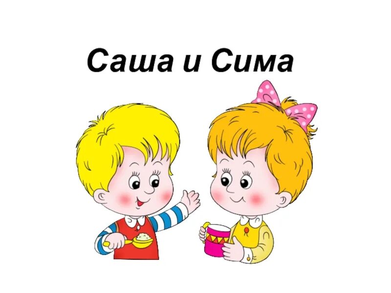 Саша Саша. Мальчик саша и мама