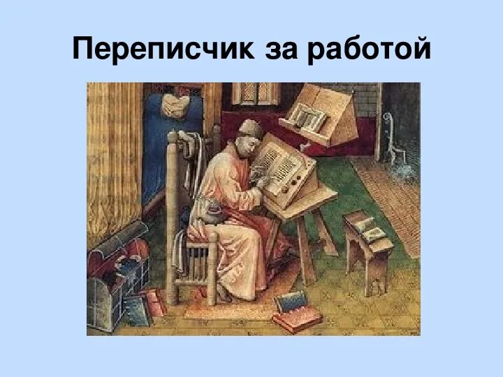 Книжники текст. Монахи переписчики книг древней Руси. Переписчик книг в древней Руси. Монах переписчик. Монах переписчик книг.