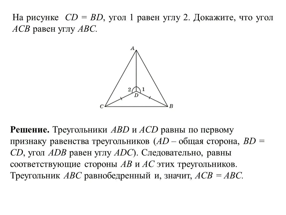 Дано угол abc равен углу adb. Треугольник ABD = треугольнику ACD. Докажите, что треугольники на рисунках равны. Доказать что треугольники равны 7 класс по рисунку. Доказать треугольник ABD = треугольнику ACD.