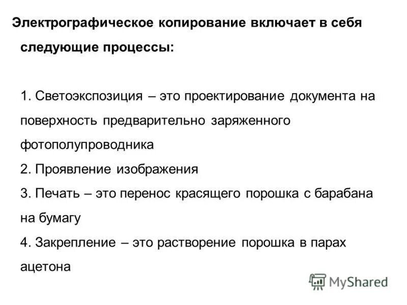 Назначение копирования. Основные этапы электрографического копирования. электрографическая копия. электрофотографическое (электрографическое) копирование. достоинства электрографического копирования.