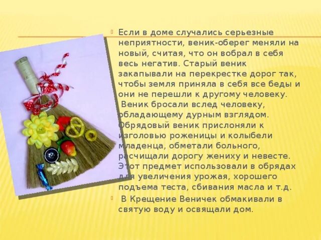 Оберег стих. Подарок веник в стихах прикольные. Подарок в стихах и подарок. Веник с деньгами в подарок. Веник с деньгами в подарок на юбилей.