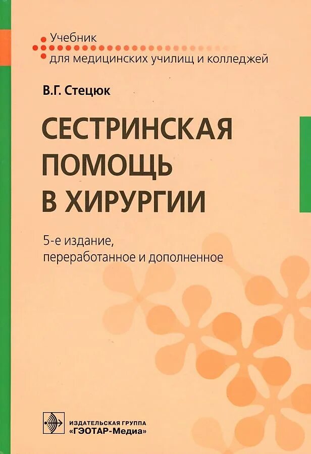 Сестринское дело в хирургии. Хирургия колледж. Учебник по хирургии для медицинских колледжей. Учебник. Книги о медсестрах художественные.