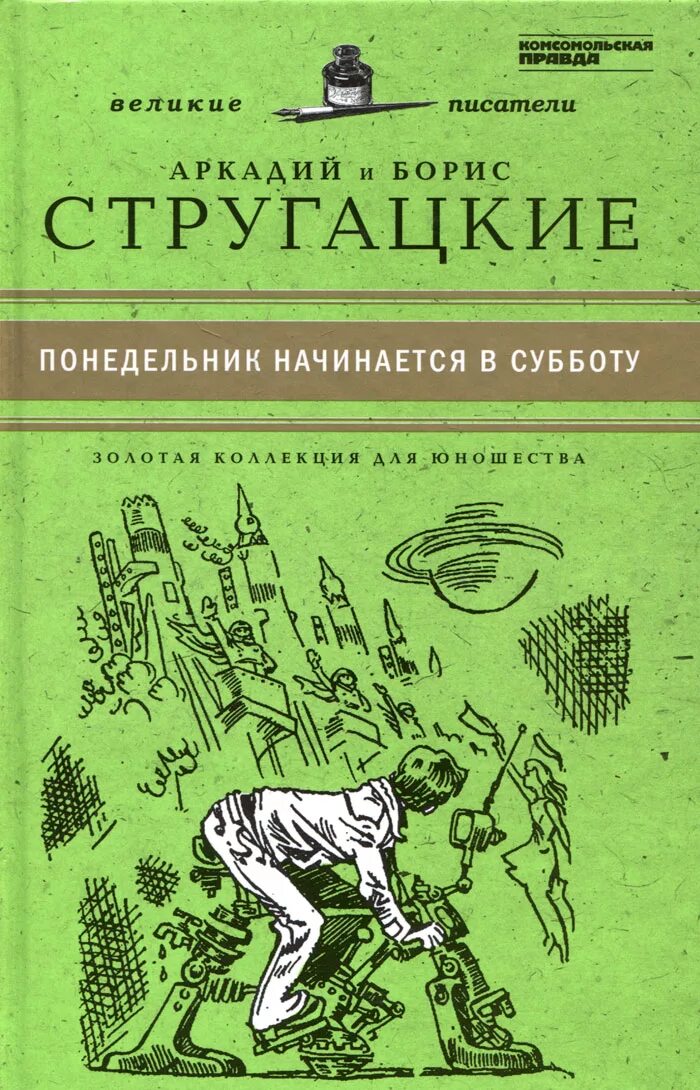 Понедельник начинается в субботу книга слушать. Понедельник начинается в субботу. Стругацкие понедельник начинается в субботу. Книга братьев Стругацких понедельник начинается в субботу. Понедельник начинается с книг.