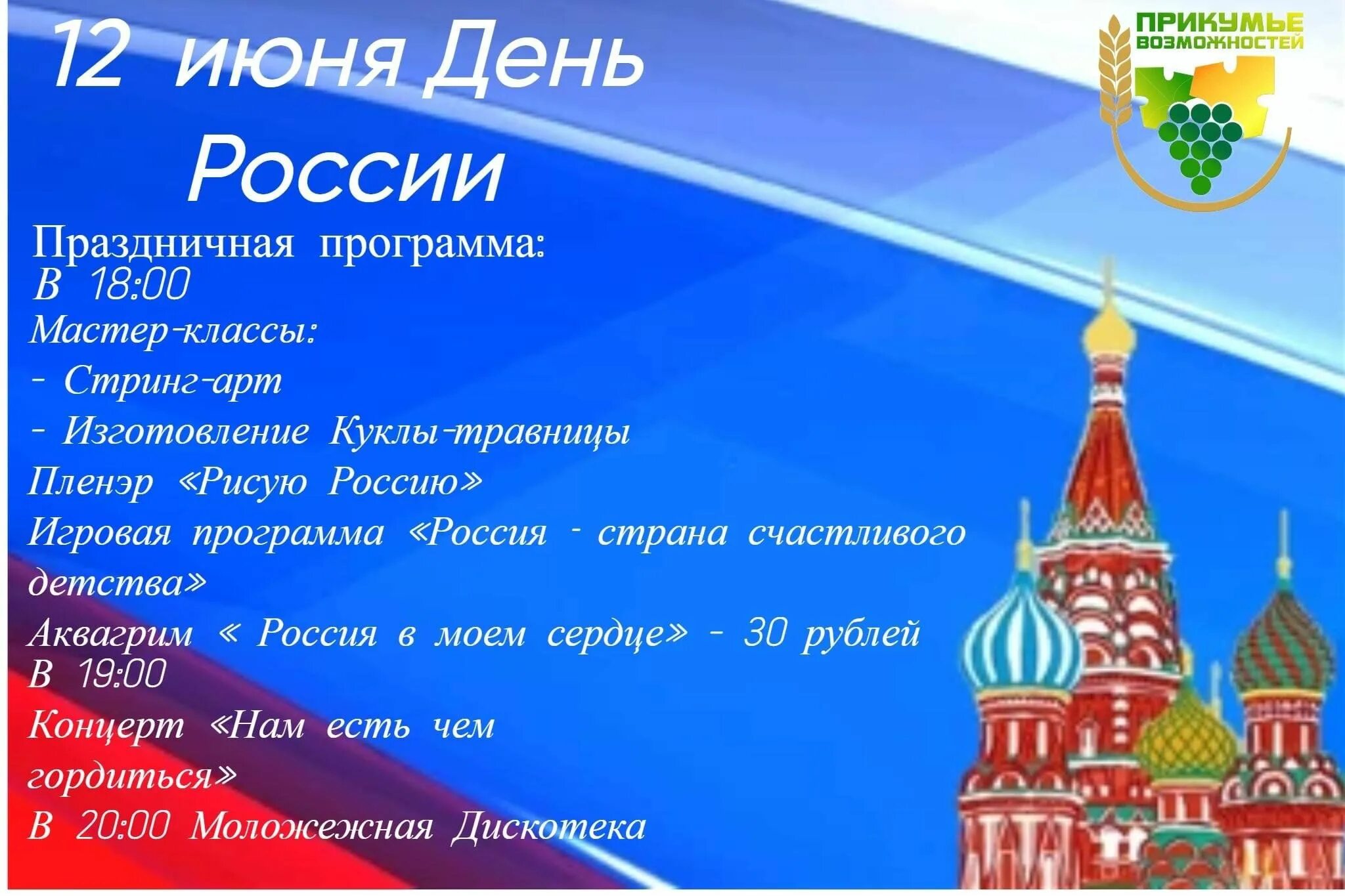 Программа на 12 11 13. Программа мероприятий на день россии 2025. 12 июня день россии эмблема. мероприятия на день россии будённовск. 12 июня день россии 2025 логотип.