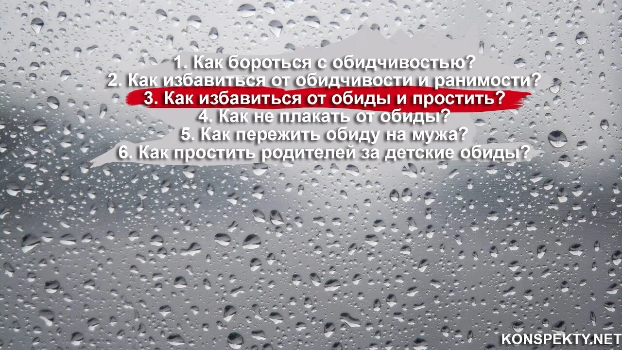 Обида избавление. Совет как избавиться от обид. практика избавления от обид. совет как избавиться от оид. избавление от обиды техники.