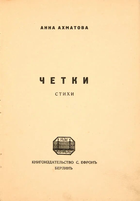 Книга стихов четки ахматова. Четки ахматова 1914. Сборник стихов четки ахматова. Четки ахматовой первое издание. Стихотворение четки ахматова.