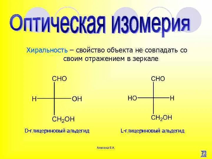 Хиральность это. Хиральность. хиральность примеры в химии. хиральность аминокислот. хиральность в органической химии.