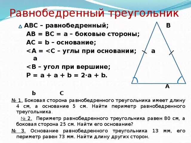 Как можно найти высоту в равнобедренном треугольнике. Как найти основание равнобедренного треугольника зная основание. Формула нахождения основания равнобедренного треугольника. Формула нахождения основания равнобедренного треугольника 7 класс. Как найти сторону основания равнобедренного треугольника.