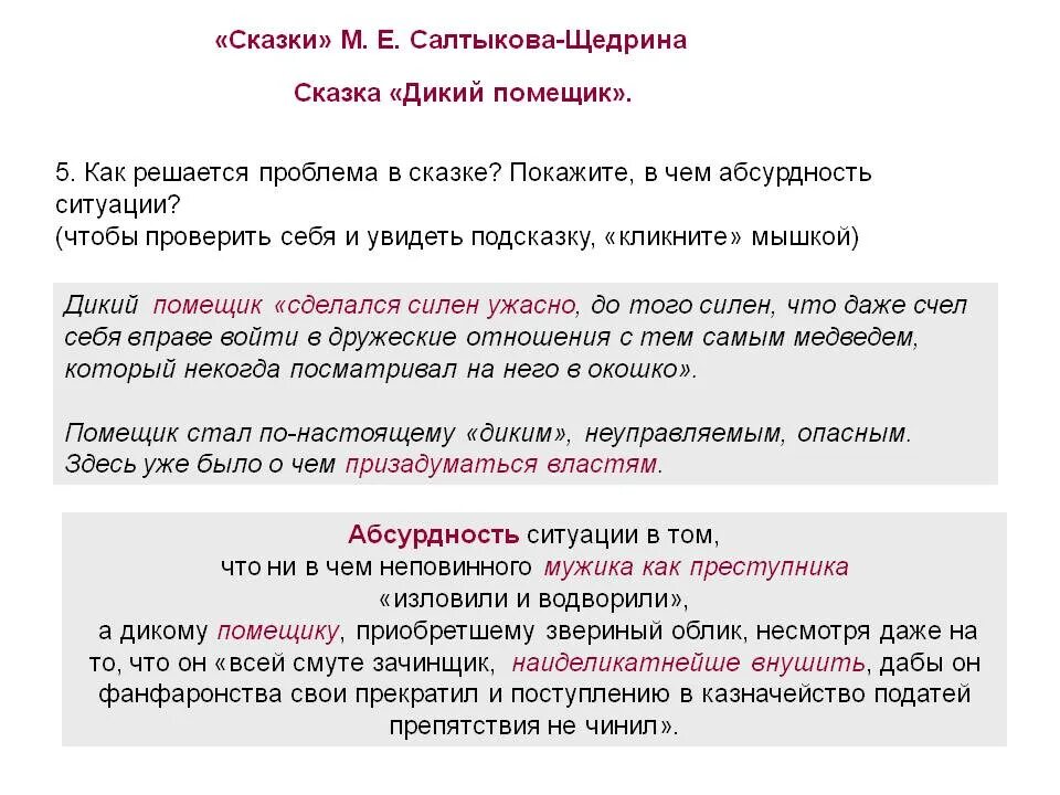 Приемы сатиры в дикий помещик. Дикий помещик сатирические приемы. Сатирические приемы в сказке дикий помещик. Сатирические приёмы в сказке дикий помещик Салтыков-Щедрин.