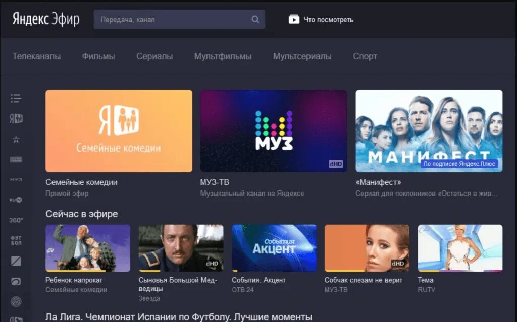 Телевизор эфир. Яндекс эфир. Яндекс Телевидение онлайн. Яндекс каналы. Эфир Яндекс Телеканалы.