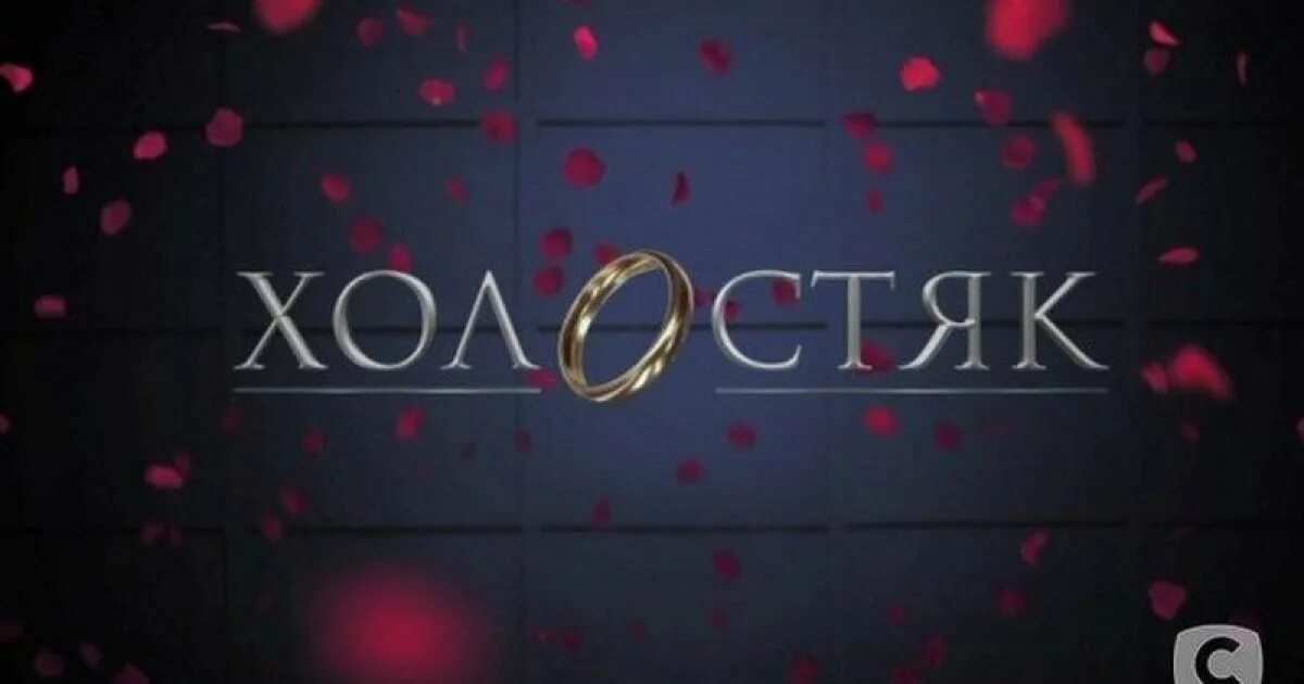 Шоу холостяк на тнт. Холостяк первый выпуск 2013. Шоу холостяк заставка. Криворотов холостяк тнт. Холостяк на тнт сегодня во сколько начало.