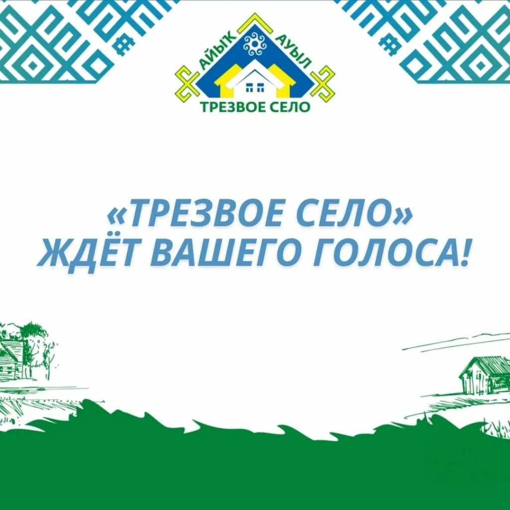 Трезвое село. Голосование трезвое село. Трезвое село Башкортостан. Конкурс трезвое село. Https golos bashkortostan ru poll 57