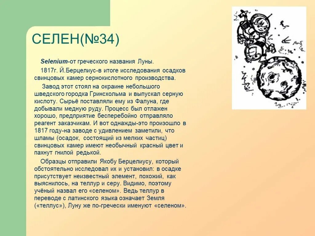 Селен 34. Селен цвет и запах. Селен ноу. Селен осадок. Селен по латыни.