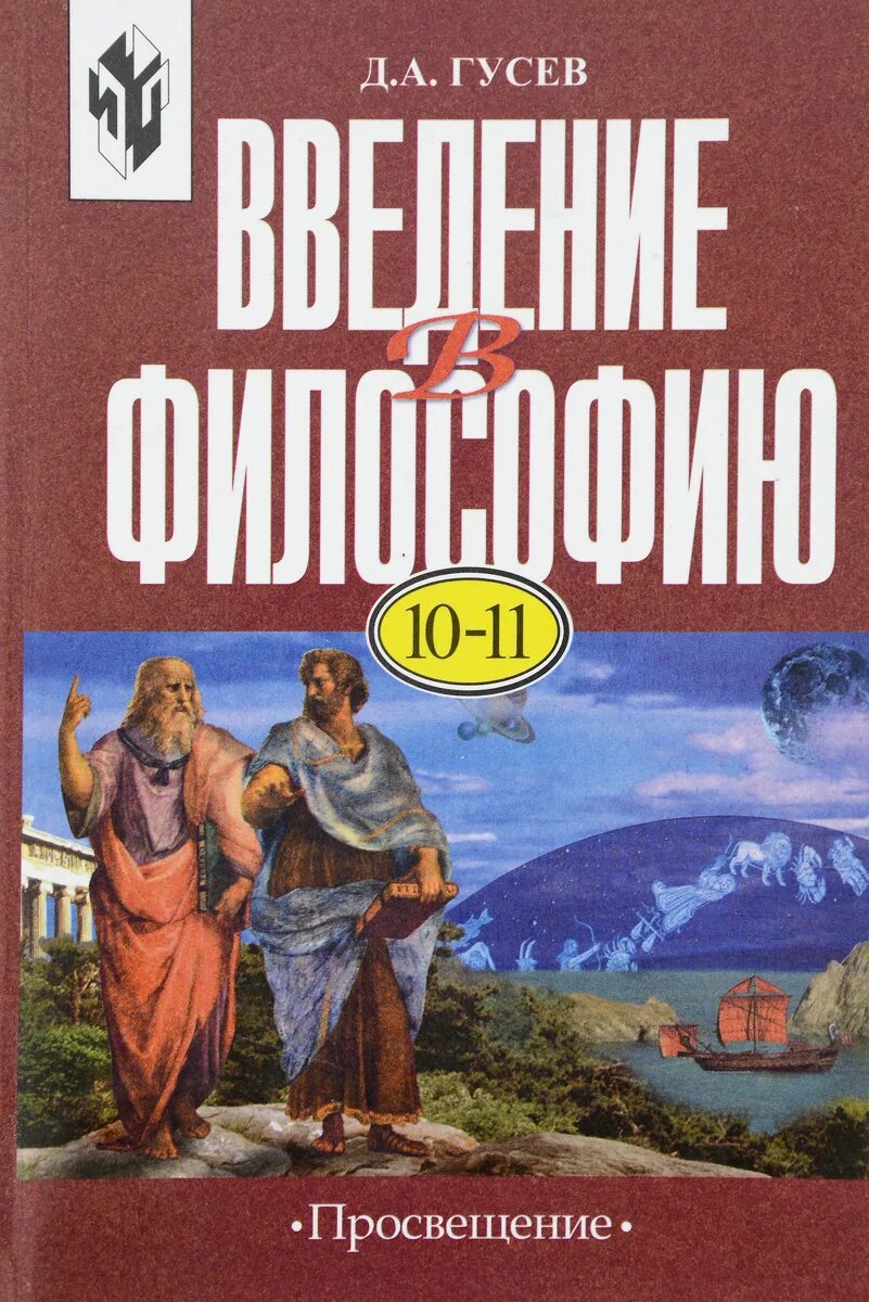 Гусев философия. Введение в философию. Введение в философию учебник. Философия 10 класс. Философия 10 класс учебник.