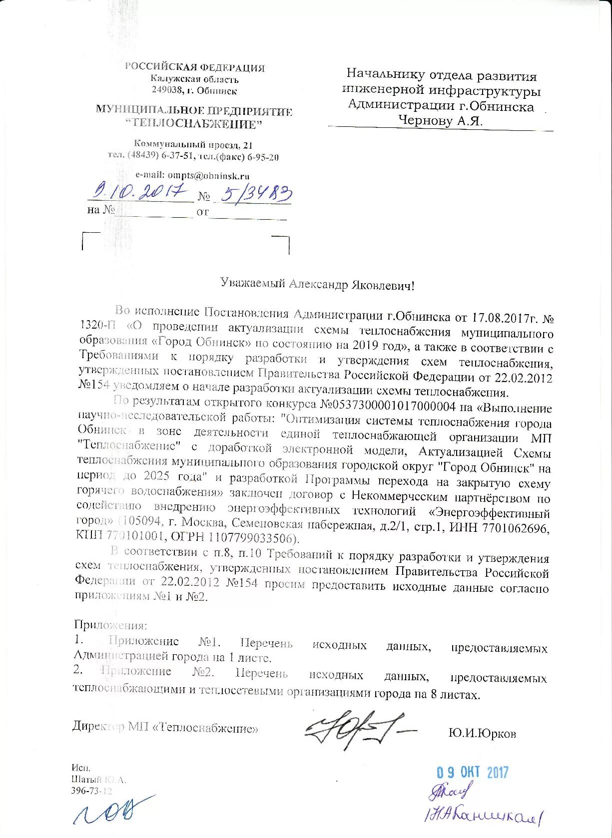 Акт о бездоговорном потреблении электроэнергии. Уведомление об отключении отопления. Порядок актуализации схемы теплоснабжения. Протокол публичных слушаний по актуализации схемы теплоснабжения. Постановление об актуализации схемы теплоснабжения.