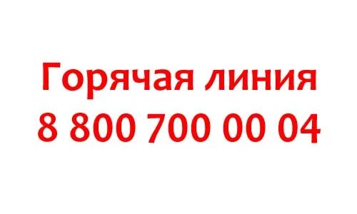 Телефон 8 800 700. Горячая линия МФЦ Екатеринбург. Снежная Королева номер телефона горячей линии. Локо банк горячая линия. МФЦ телефон горячей линии.