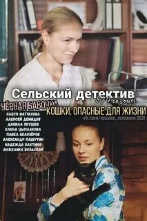 Сельский детектив кошки опасные для жизни