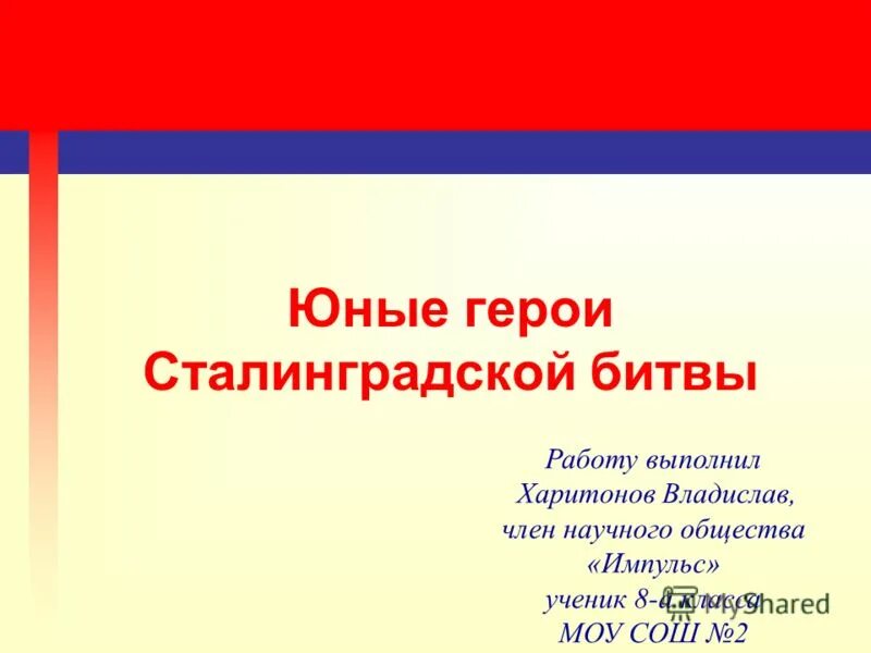 люся радыно герои войны. юные герои сталинградской битвы. сообщение о герое сталинградской битвы. юные защитники сталинграда. защитники сталинграда герои.