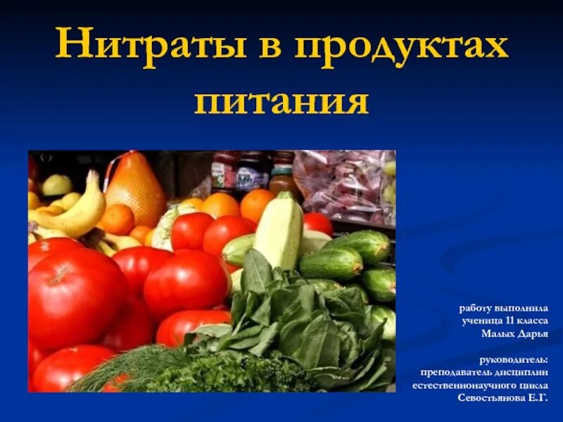 Нитраты и нитриты в смеси. Нитраты в продуктах питания. Нитраты презентация. Нитраты в продуктах питания картинки. Нитраты в пищевых продуктах сообщение.