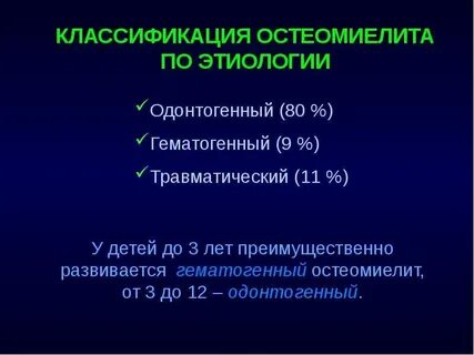 Классификация остеомиелита