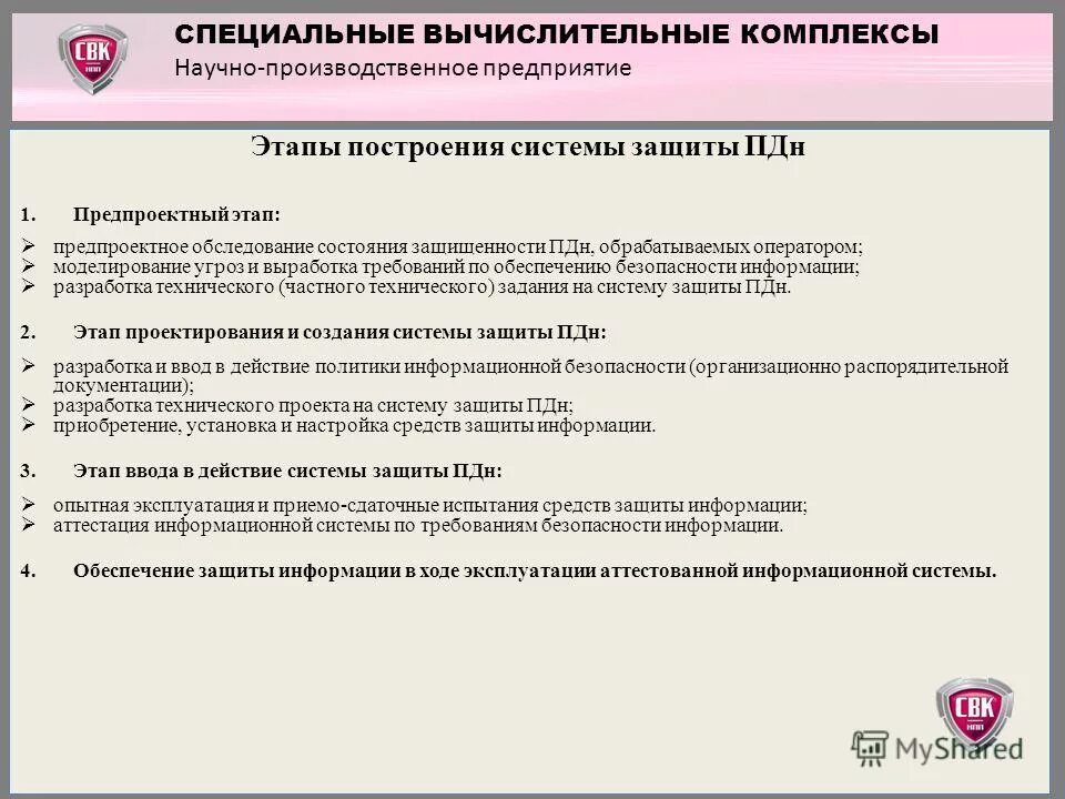 Оператор обработки пдн. Этапы построения системы защиты персональных данных. Система защиты предприятия ПДН. Назовите стадии создания системы защиты ПДН.