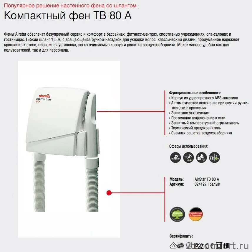 Starmix airstar. Фен starmix hftw 16. Фен для волос starmix hfs 18. Фен настенный starmix тв 80 а. Starmix airstar.