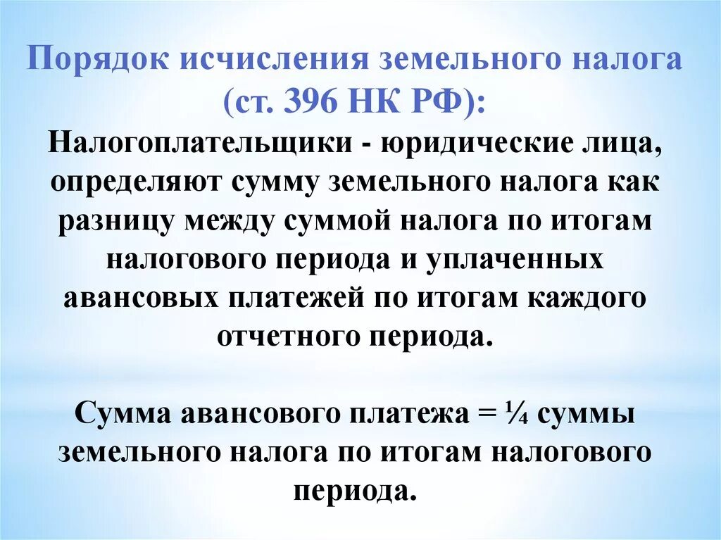 Порядок исчисления земельного налога. Порядок начисления земельного налога. Порядок исчисления и уплаты земельного налога. Порядок исчисления налогов земельный налог.