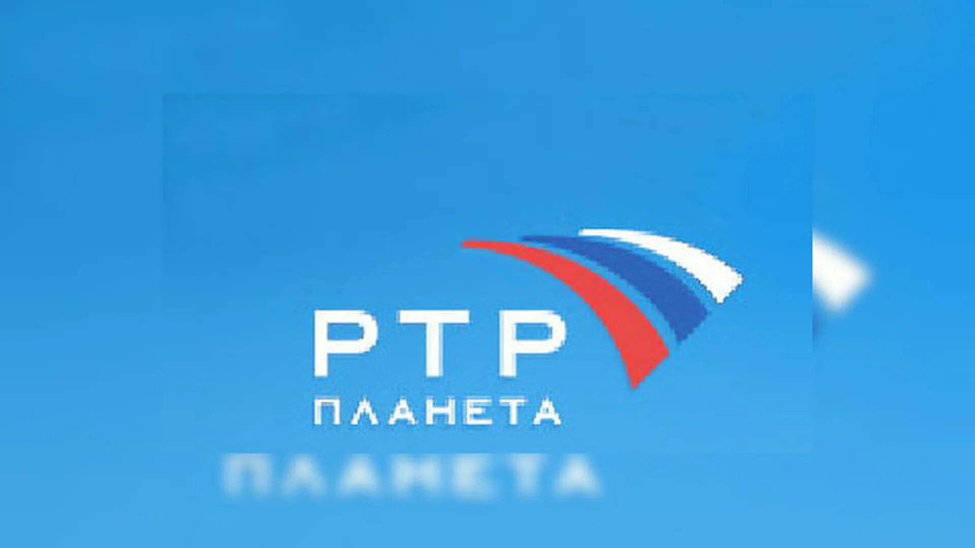 Телеканал ртр прямой эфир. РТР-Планета. РТР-Планета (Телеканал). РТР канал. РТР Планета логотип.