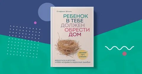Ребенок обретет дом книга