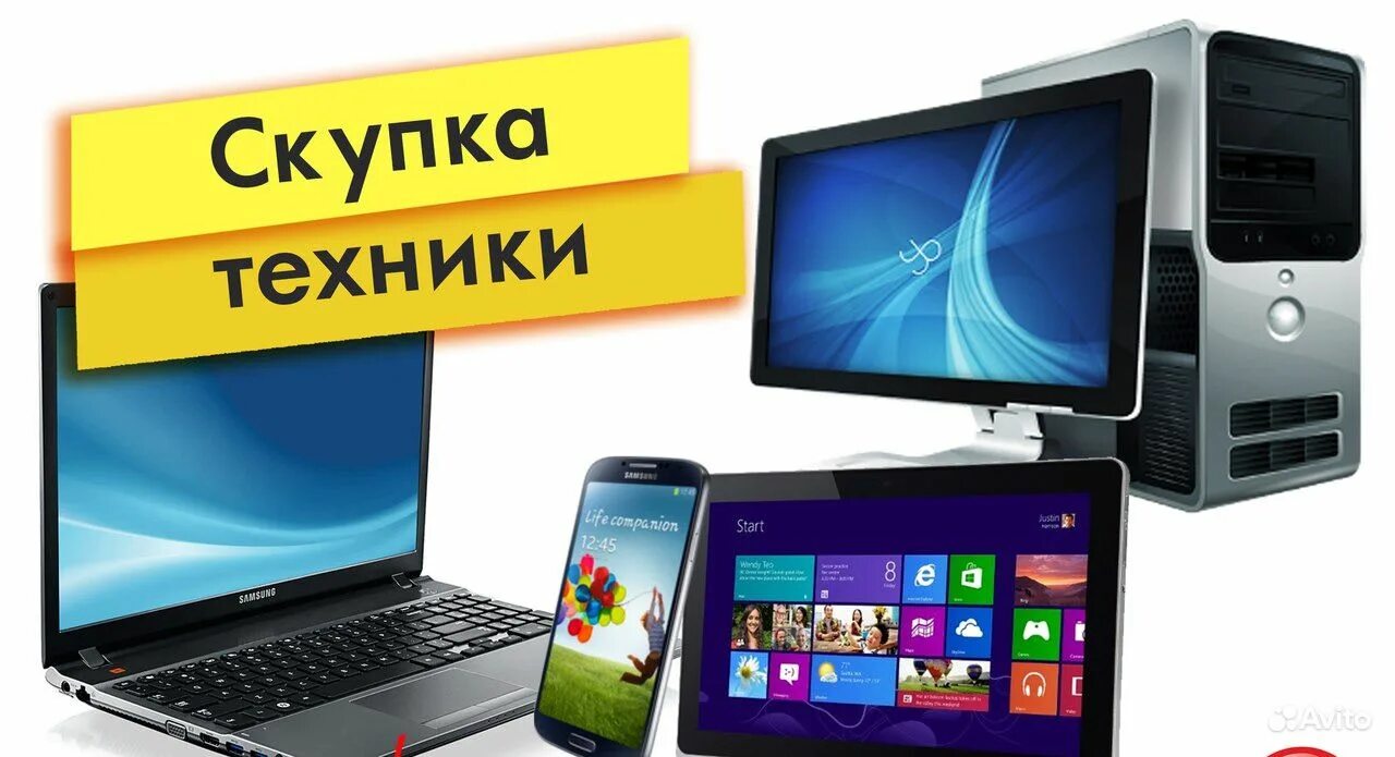 скупка техники. скупка техники. выкуп скупка техники. выкуп цифровой техники. скупка компьютеров.
