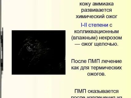 Химические поражения кожи